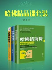 哈佛精品課套裝（全3冊）