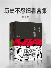 歷史不忍細看合集（共2冊）