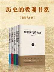 歷史的教訓書系（套裝共5冊）