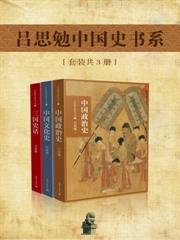 呂思勉中國史書系（套裝共3冊）