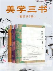 美學三書（套裝共3冊）