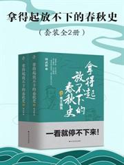 拿得起放不下的春秋史（套裝共2冊）