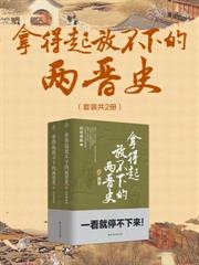 拿得起放不下的兩晉史（2冊）