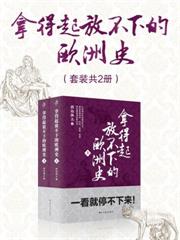 拿得起放不下的歐洲史（套裝共2冊）