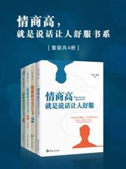 情商高，就是說話讓人舒服書系（套裝共4冊）