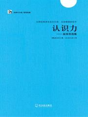 認識力——叔本華選集