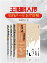 王陽明大傳：知行合一的心學智慧（套裝共3冊）