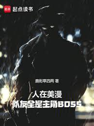 人在美漫，隊友全是主角BOSS