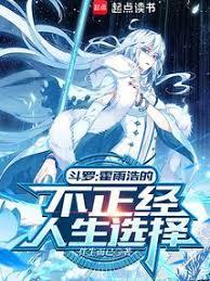 斗羅：霍雨浩的不正經人生選擇？