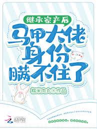 繼承家產後馬甲大佬身份瞞不住了