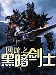 網遊之黑暗劍士