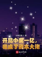 開局中獎一億，我成了資本大佬