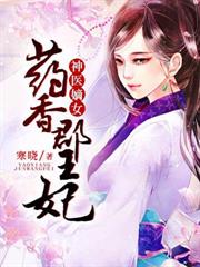 藥香郡王妃