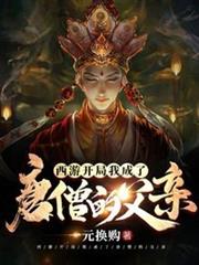 西遊開局我成了唐僧的父親