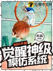 NBA開局覺醒神級模仿系統