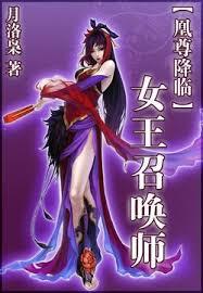 凰尊降臨：女王召喚師