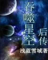 吞噬星空後傳