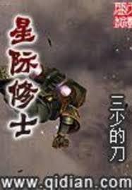 星際修士