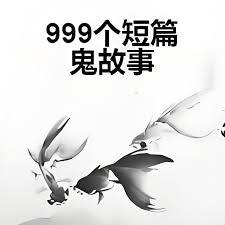 999個短篇鬼故事