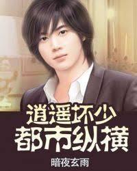 逍遙壞少都市縱橫