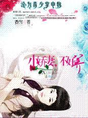 淪為毒少掌中物：小嬌妻，不好養