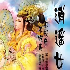 不吃齋不戒色：逍遙女僧