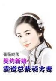 契約新娘：霸道總裁頑劣妻