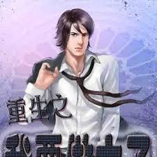 重生之我要做太子