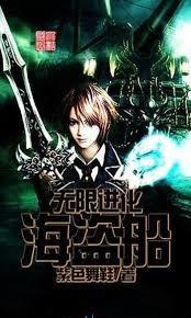 無限進化海盜船