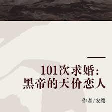 101次求婚：黑帝的天價戀人