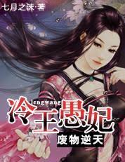 銀髮美男的傻妻子：冷王愚妃