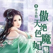 傲天絕色魔妃：魅世妖瞳