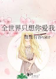 全世界只想你愛我