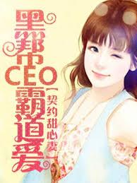 契約甜心妻：黑幫CEO霸道愛