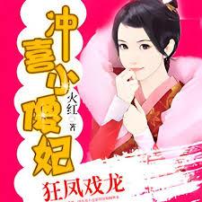 狂鳳戲龍：沖喜小傻妃