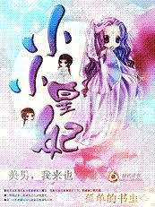 美男，我來也：小小皇妃