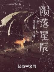 隕落星辰