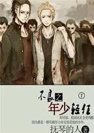 不良之年少輕狂