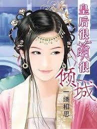 皇后很萌很傾城