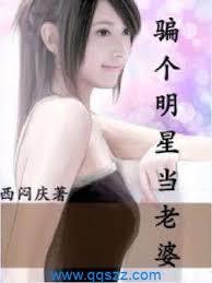 騙個明星當老婆