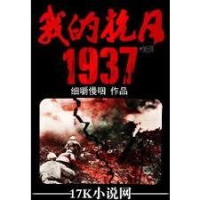 我的抗日1937