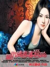 復仇美妻請愛我