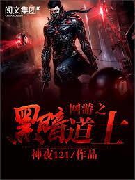 網遊之黑暗道士