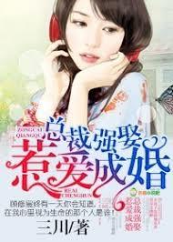 總裁，惹愛成婚
