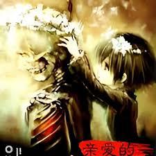 親愛的鬼公子