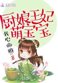 廚娘王妃萌寶寶