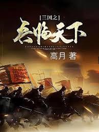 三國之兵臨天下