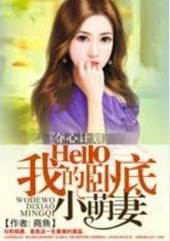 奪心計劃：Hello我的臥底小萌妻