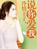 冷情王子，說你愛我