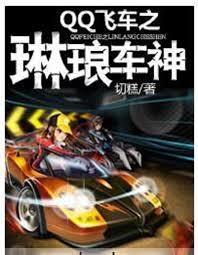 QQ飛車之琳琅車神